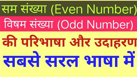 सम संख्या विषम संख्या किसे कहते हैं|सम संख्या और विषम संख्या। Even number और odd number। .